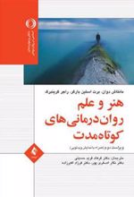 کتاب هنر و علم روان درمانی کوتاه مدت