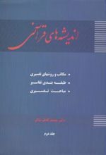کتاب اندیشه های قرآنی (جلد 2)