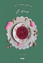 جلد کتاب مربای گل