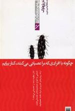 کتاب چگونه با افرادی که مرا عصبانی می کنند، کنار بیاییم (غلبه بر مشکلات)