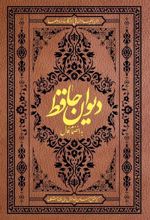 کتاب دیوان حافظ (جیبی با فالنامه)
