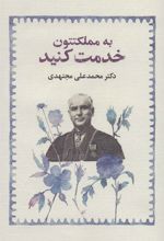 کتاب به مملکتتون خدمت کنید (جلد سخت)
