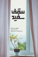 کتاب سقف سفید