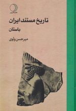 کتاب تاریخ مستند ایران باستان