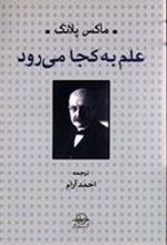 کتاب علم به کجا می رود