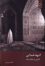 کتاب الهه خدایی : گذاری بر عرفان زنانه