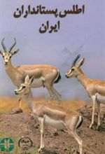 کتاب اطلس پستانداران ایران