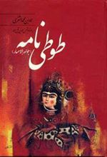کتاب طوطی نامه