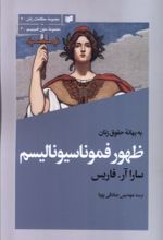 کتاب به بهانه‌ی حقوق زنان ظهور فموناسیونالیسم