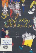 کتاب روزشمار خوشی در کسری از ثانیه