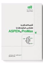 کتاب شبیه سازی و طراحی فرایندها با ProMax و ASPEN
