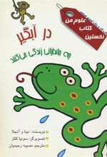 کتاب در آبگیر چه جاندارانی زندگی می کنند؟
