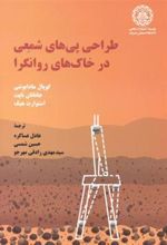 کتاب طراحی پی های شمعی در خاک های روانگرا