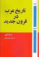 کتاب تاریخ عرب در قرون جدید