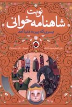 کتاب نوبت شاهنامه خوانی