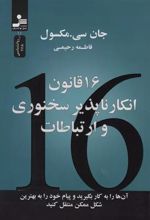 کتاب 16 قانون انکارناپذیر سخنوری و ارتباطات