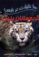 کتاب 100 حقیقت درباره گربه سانان بزرگ