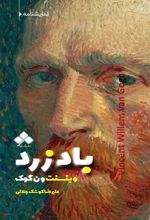 کتاب باد زرد : وینسنت ونگوگ