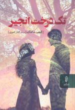 کتاب تک درخت انجیر