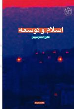 جلد کتاب اسلام و توسعه