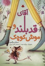 کتاب آقای قدبلند و موش کوچک