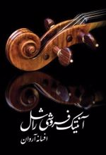 جلد کتاب آنتیک فروشی راشل