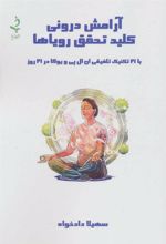 کتاب آرامش درونی کلید تحقق رویاها