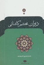 کتاب دیوان محتشم کاشانی
