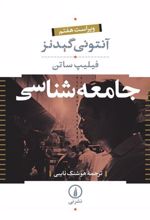 کتاب جامعه شناسی (دوره ی دو جلدی)