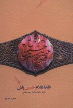 کتاب فقط غلام حسین باش