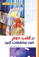 جلد کتاب ازقلب دوم خود محافظت کنید