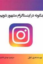 کتاب چگونه در اینستاگرام مشهور شویم