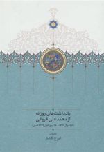 کتاب یادداشت های روزانه از محمدعلی فروغی (26 شوال 1321-28 ربیع الاول 1322 قمری)