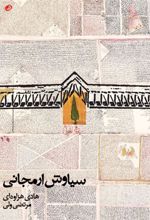 کتاب سیاوش ارمجانی