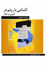 کتاب آشنایی با ریتم در تئوری و عمل