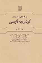 کتاب درباره ی ترجمه کردی به فارسی