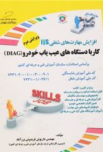 کتاب کار با دستگاه های عیب یاب خودرو