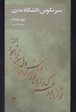 کتاب سیر تکوین دانشگاه مدرن