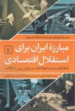 کتاب مبارزه ایران برای استقلال اقتصادی