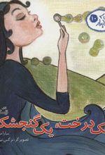 کتاب یک درخت، یک گنجشک