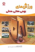 جلد کتاب ورزش‌های بومی، سنتی، محلی