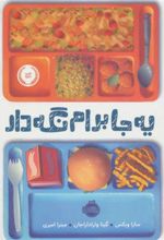 کتاب یه جا برام نگه دار