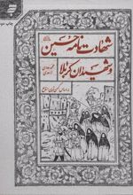 کتاب شهادت نامه حسین (ع) و شهیدان کربلا