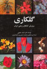 جلد کتاب گلکاری -پرورش گیاهان زینتی ایران