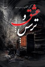 جلد کتاب عشق و ترس