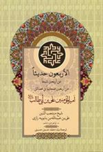 کتاب الاربعون حدیثا