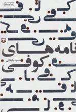 کتاب نامه های کوفی