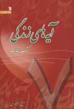 کتاب آیه های زندگی 7