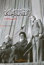 کتاب تاریخ سیاسی ایران از انقلاب تا جنگ