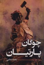کتاب چوگان پارتیان